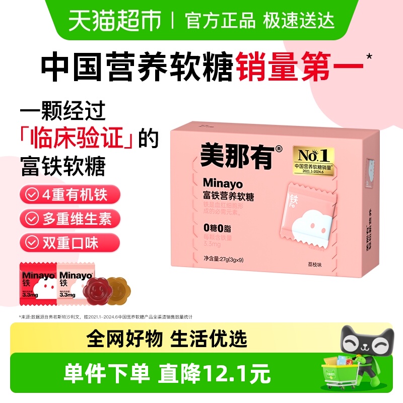 Minayo美那有富铁软糖荔枝味