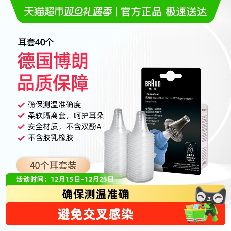 博朗LF40耳温枪耳套1盒×1组