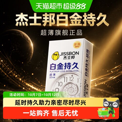 杰士邦白金超薄套套持久装