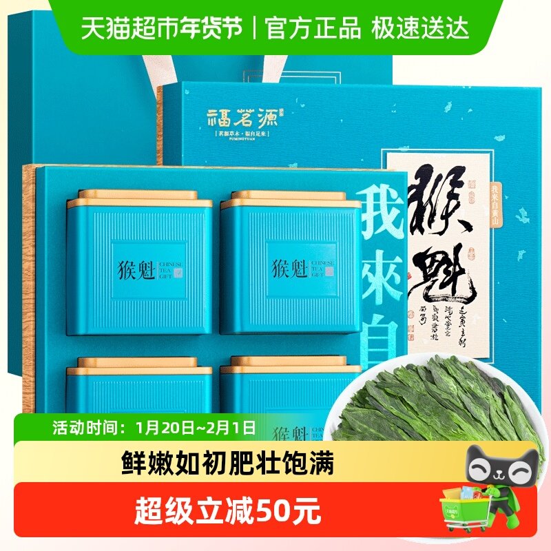 福茗源绿茶太平猴魁礼盒装2025新茶雨前特级春茶年货礼盒送礼,茶,太平猴魁,淘宝优惠券,粉丝福利购,淘宝优惠卷
