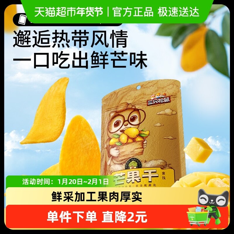三只松鼠芒果干116g蜜饯果脯水果干办公室下午茶休闲零食小吃,零食/坚果/特产,芒果干,淘宝优惠券,粉丝福利购,淘宝优惠卷