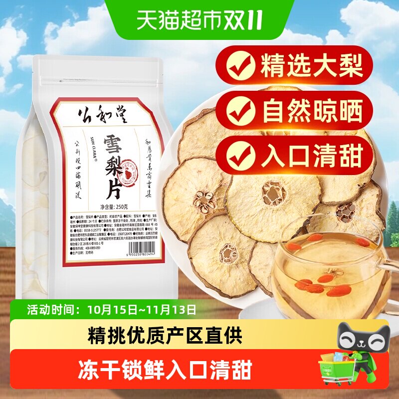 公和堂雪梨片精选干大片即食泡水果干煲汤代茶饮袋搭银耳百合川贝