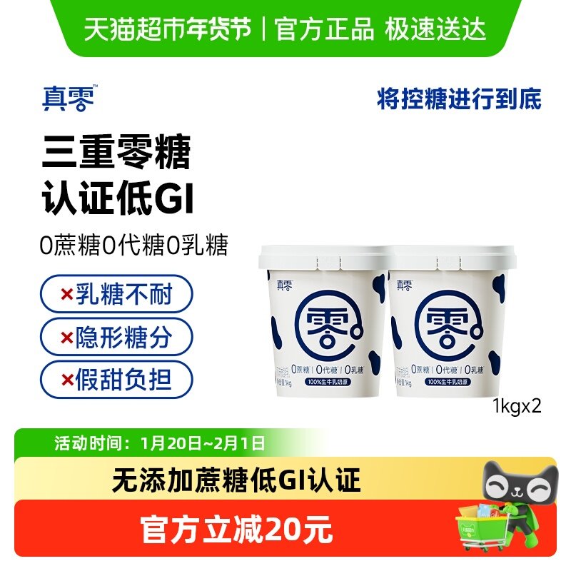 真零酸奶0添加蔗糖0代糖0乳糖低GI酸奶1kg*2代餐低温代餐,咖啡/麦片/冲饮,低温酸奶,淘宝优惠券,粉丝福利购,淘宝优惠卷