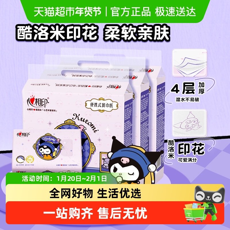 【新旧交替发货】心相印酷洛米IP款手帕纸4层20张30包随身便携餐,洗护清洁剂/卫生巾/纸/香薰,手帕纸,淘宝优惠券,粉丝福利购,淘宝优惠卷