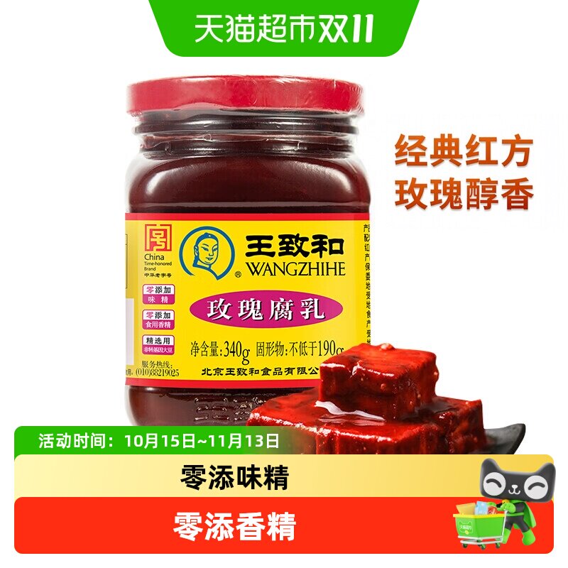 王致和玫瑰腐乳340g豆腐乳霉豆腐拌面拌饭酱火锅蘸料（新老包装）