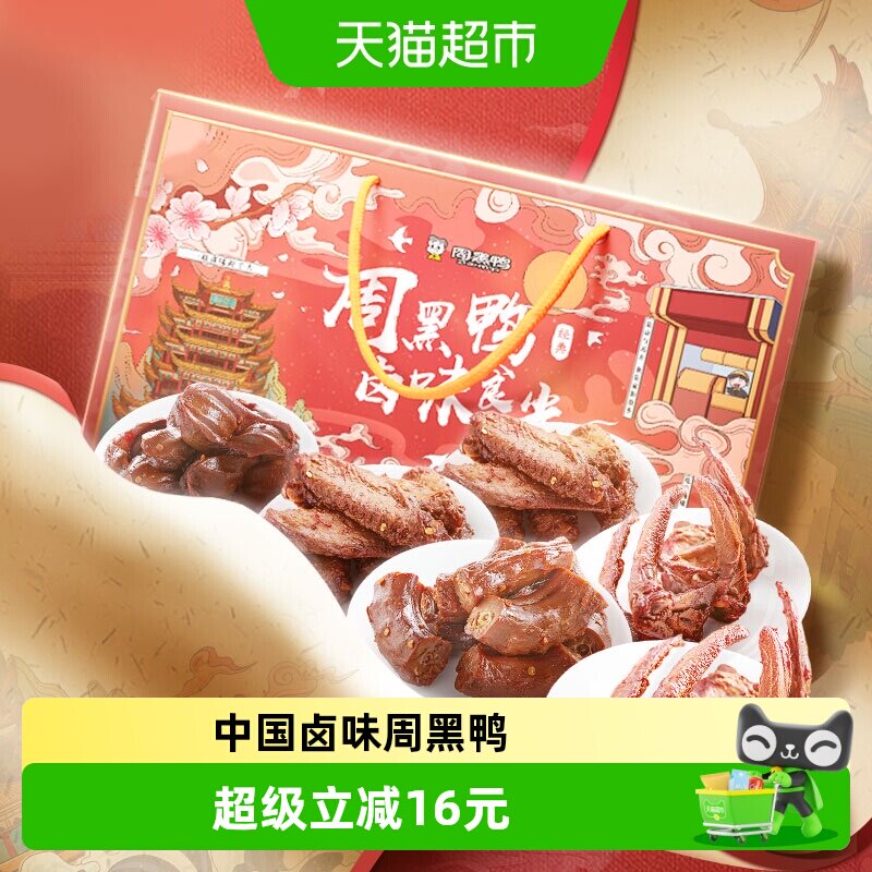 周黑鸭鸭肉零食大礼包卤味食光820g休闲小吃礼盒装鸭脖翅锁骨送礼