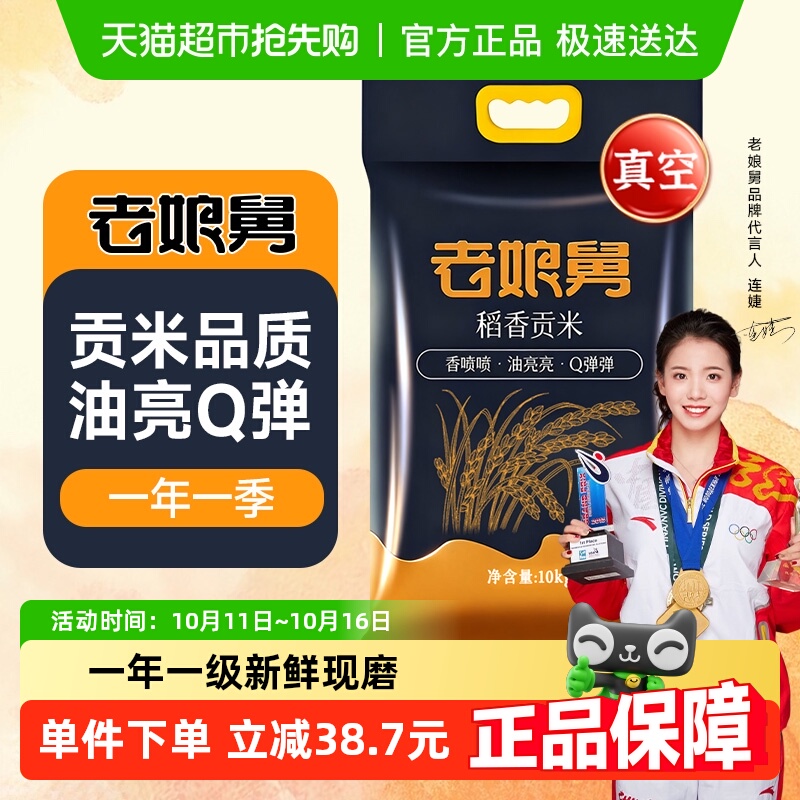 老娘舅当季新米稻香贡米大米10kg