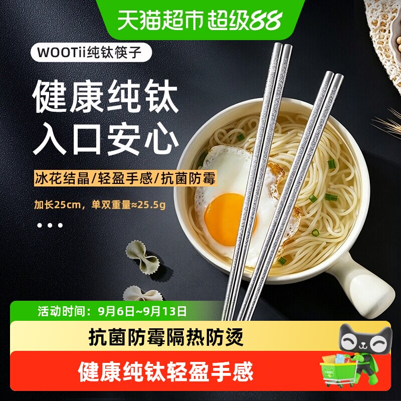 WOOTii纯钛筷子家用高档抗菌防霉