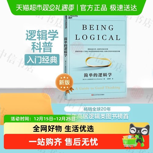 简单的逻辑学D.Q.麦克伦尼