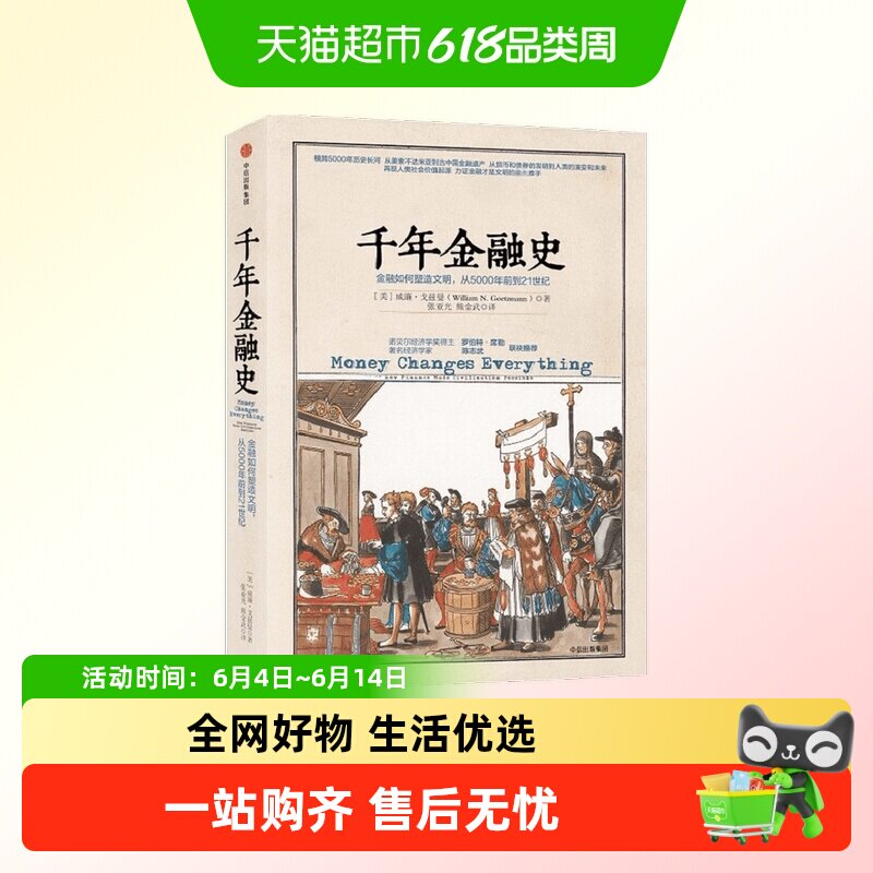 千年金融史 金融如何塑造文明，从年前到世纪 威廉 戈兹曼 陈志武