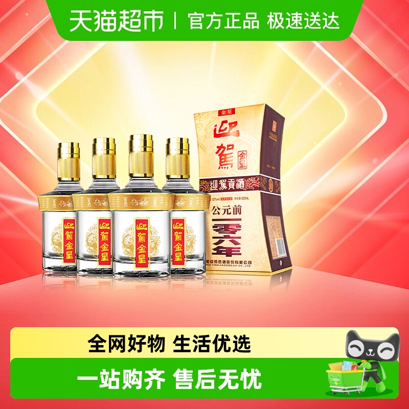 迎驾贡酒 金星浓香型白酒52度520ml*4瓶 整箱装 自饮自酌聚会宴请