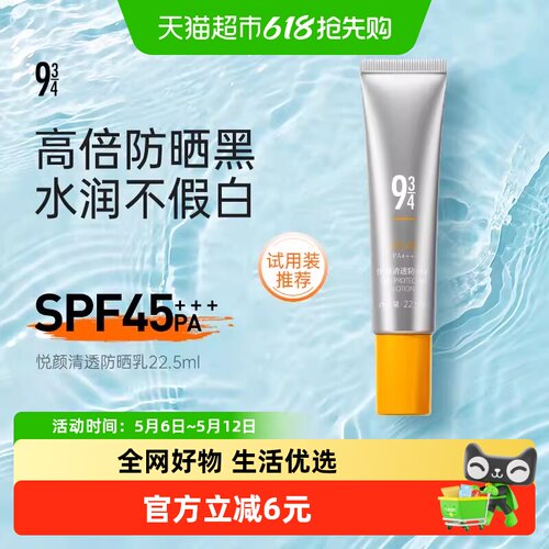 934悦颜防紫外线spf45防晒霜