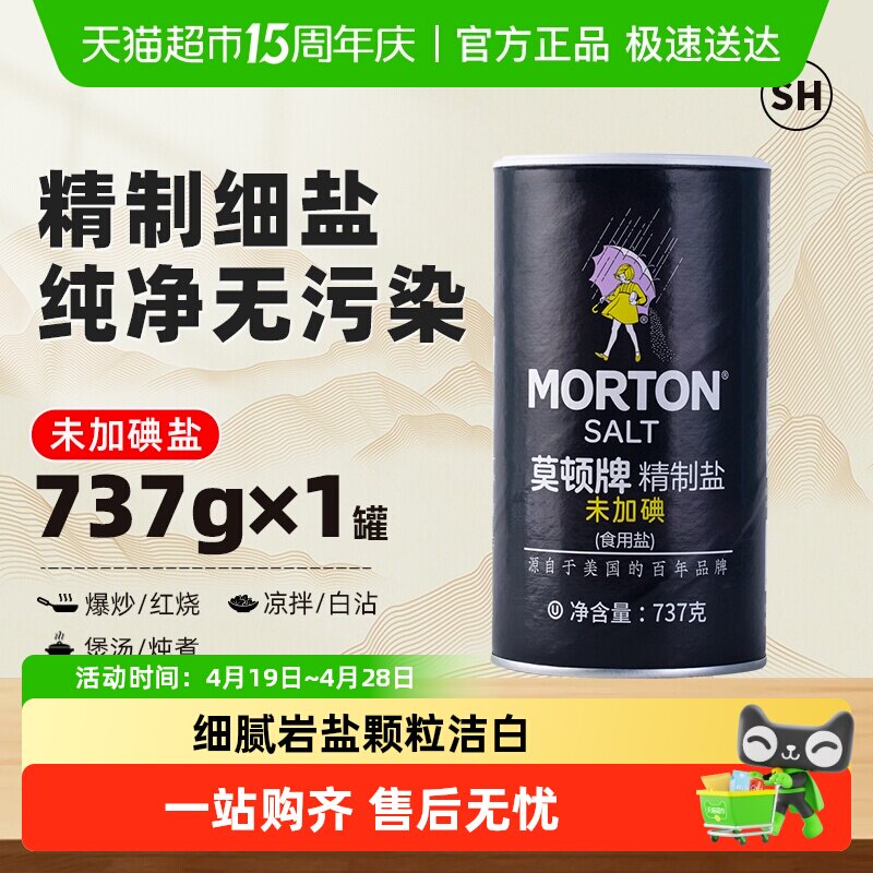 中盐莫顿未加碘精制盐737g厨房烹饪食用盐家用细盐无碘盐