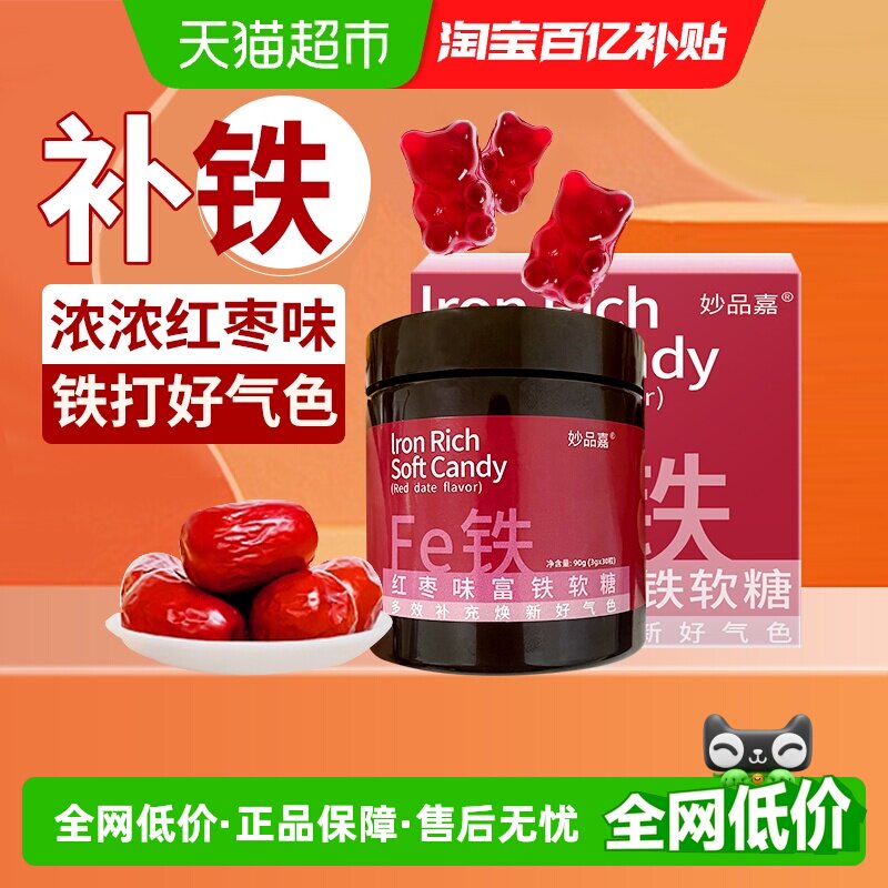 妙品嘉富铁软糖含铁零食女性铁元素儿童补充铁剂滋补养生红枣糖果