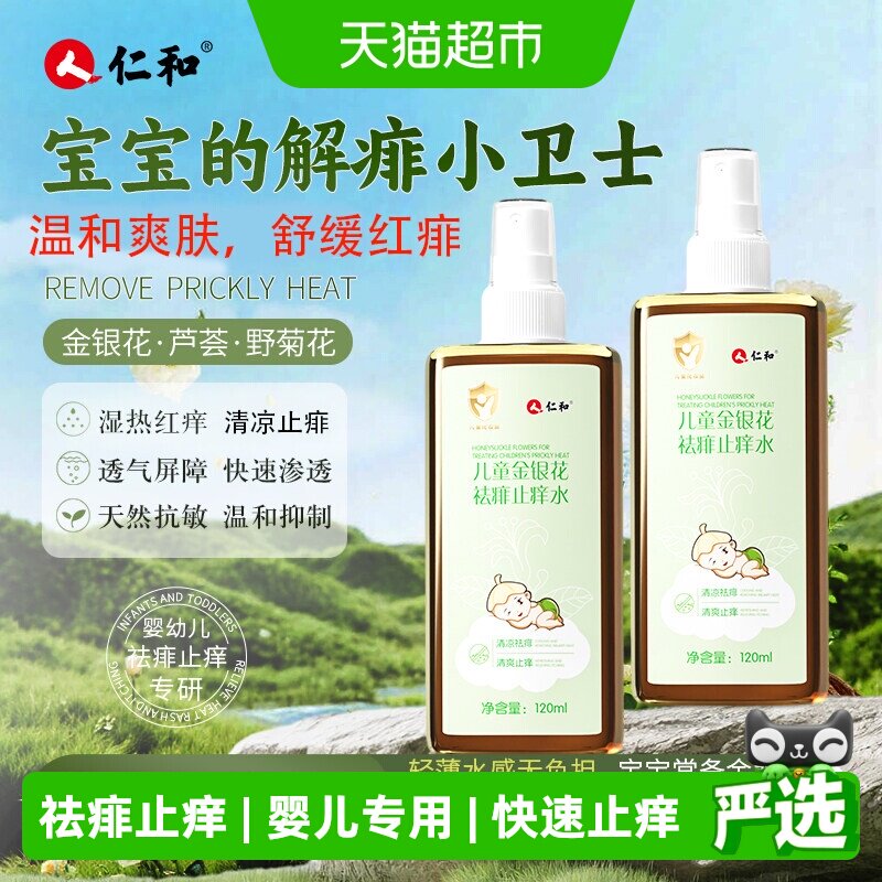 仁和婴儿痱子水儿童金银花爽身露保湿止痒洗澡舒缓草本植萃原液