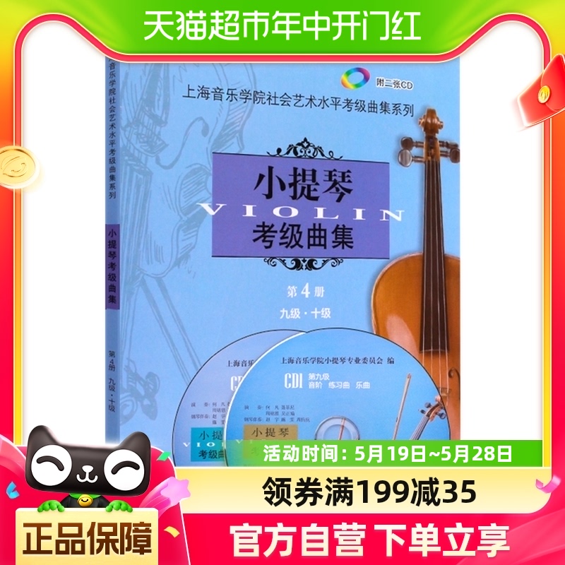 小提琴考级曲集第4册9级10级社会艺术水平考级曲集新华书店