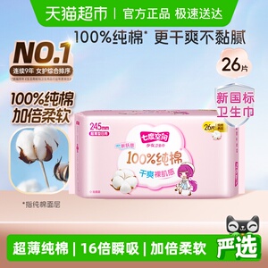 【下拉享优惠】七度空间少女纯棉超薄日用卫生巾箱装245mm26片