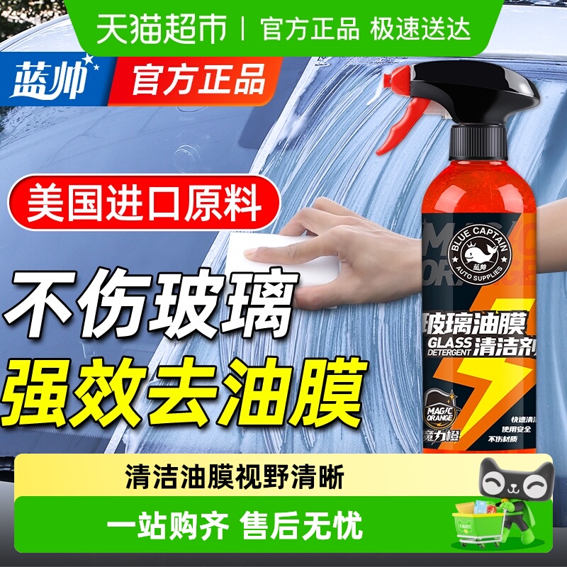 蓝帅玻璃去油膜清洁剂车用清洗