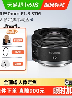 佳能RF50mmF1.8STM全画幅人像定焦小痰盂微单镜头适用R50/R62/R52