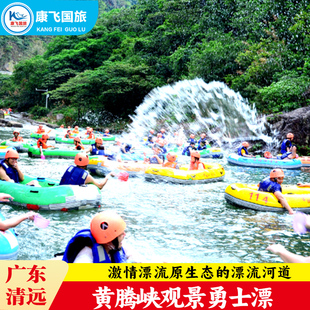 [黄腾峡漂流-勇士漂]]清远黄腾峡勇士漂流门票园区巴士免费接送