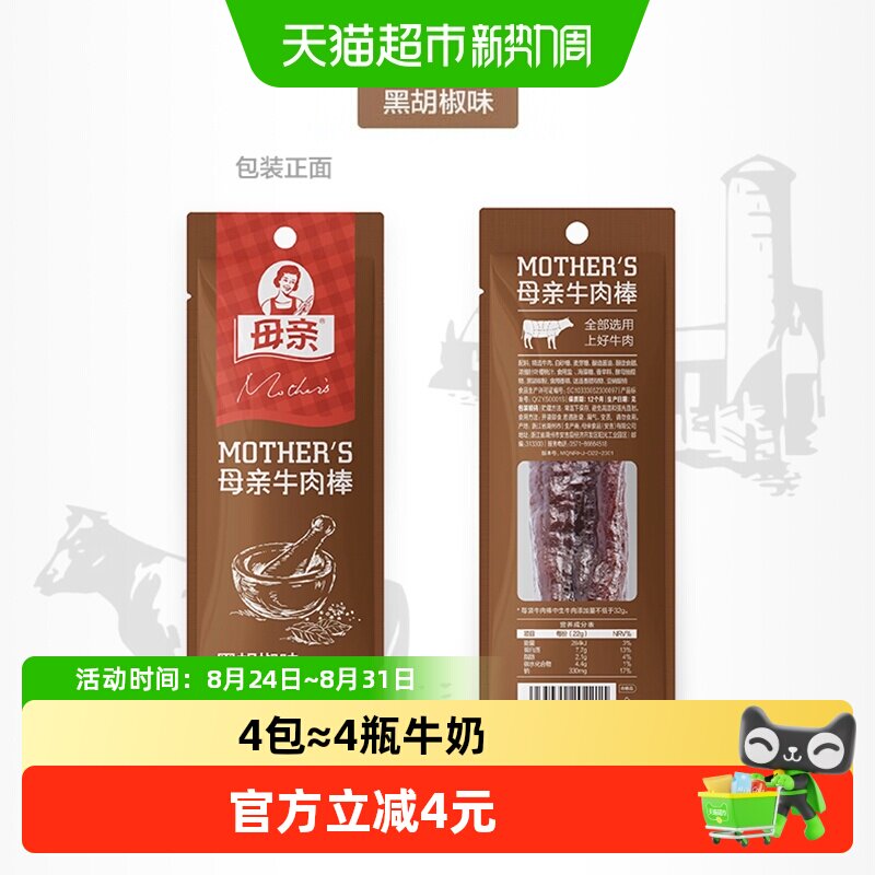 母亲风干牛肉棒黑胡椒味22g零食解馋充饥小吃特产