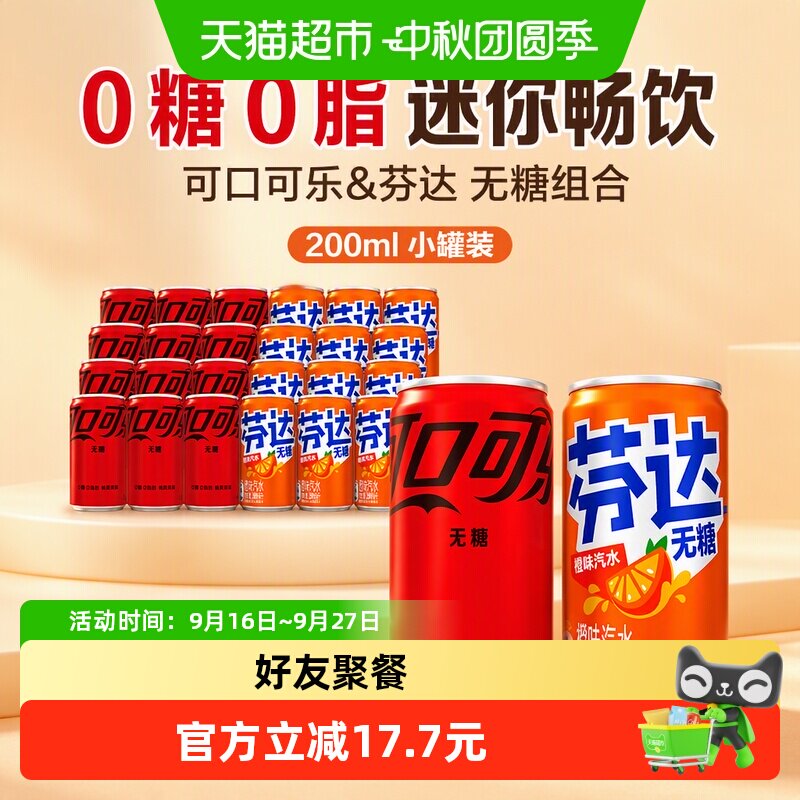 可口可乐芬达无糖畅爽迷你罐
