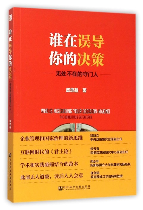 【当当网】谁在误导你的决策：无处不在的守门人 社会科学文献出版社 正版书籍