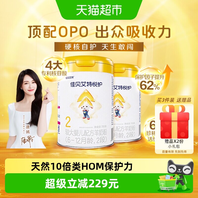 佳贝艾特婴幼儿配方羊奶粉悦护2段700g*2罐双重益生菌营养好吸收