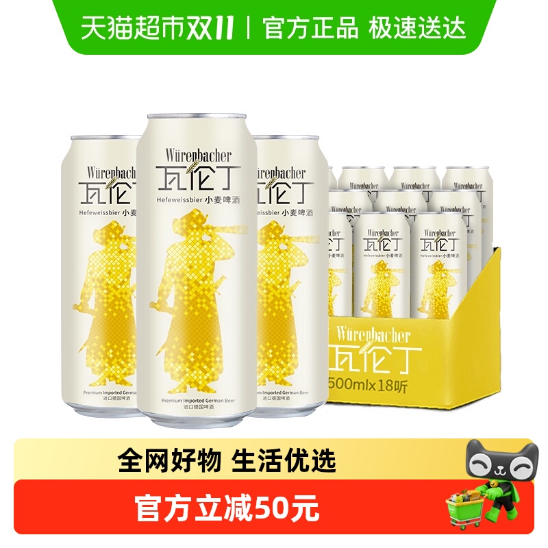 【进口】瓦伦丁德国原装小麦啤酒500ml*18整箱装麦香浓郁罐装精酿