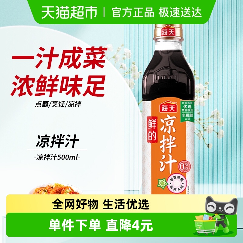 海天鲜的凉拌汁500ml×1瓶