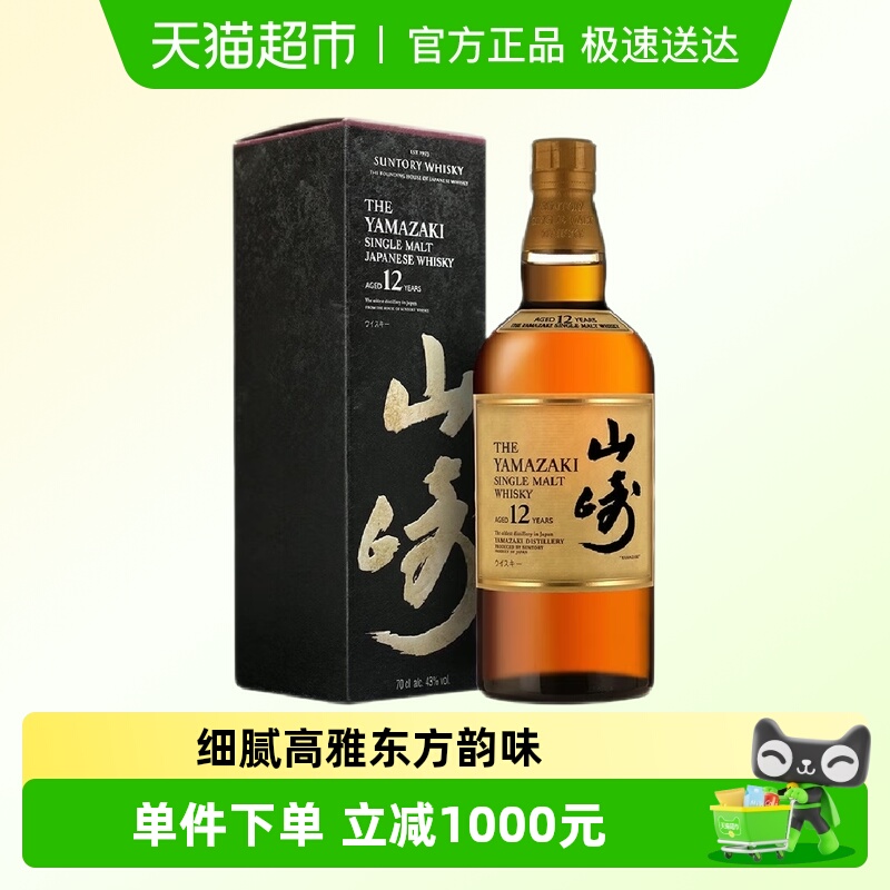 日本进口宾三得利山崎12年单一麦芽威士忌酒洋酒烈酒正品行货带盒