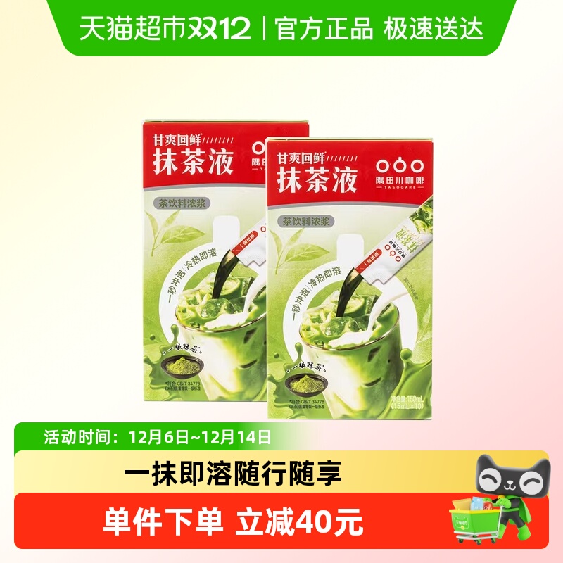 隅田川即饮10倍浓醇抹茶浓缩液