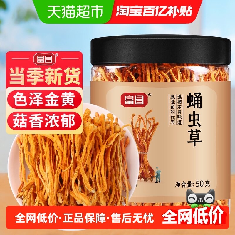 富昌虫草花干货蛹虫草孢子头金虫草羊肚菌鹿茸菇姬松茸食用菌