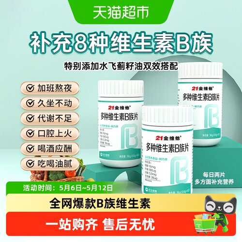 21金维他复合多种维生素b片