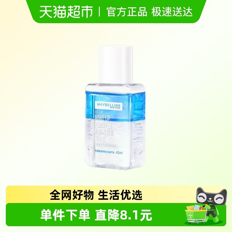 美宝莲眼唇卸妆液旅行装