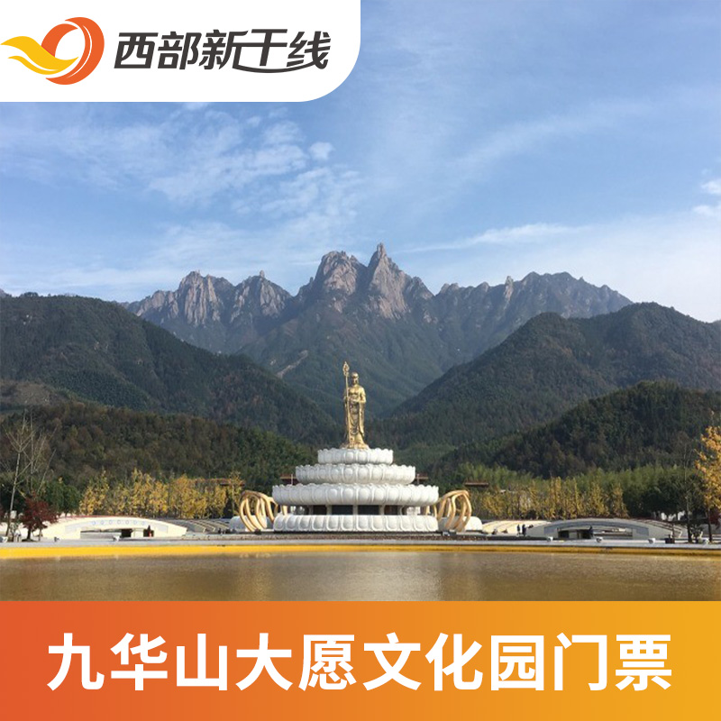 [九华山大愿文化园-弘愿堂门票]安徽池州九华山大愿文化园.-封面