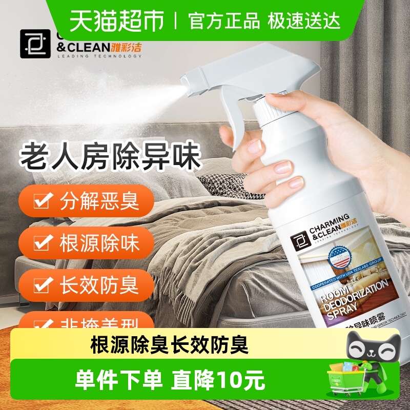 雅彩洁老人房间除异味喷雾500ml