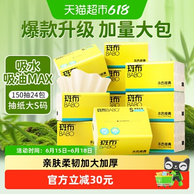 斑布本色软抽亲肤150抽*24包