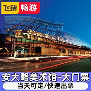 [安大略美术馆-门票]加拿大 多伦多Art Gallery ofontario 门票电子票