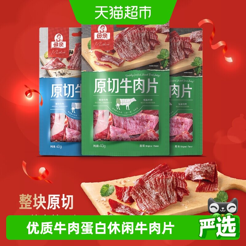 母亲原切牛肉片120g混合口味装年货福气礼物休闲牛肉零食