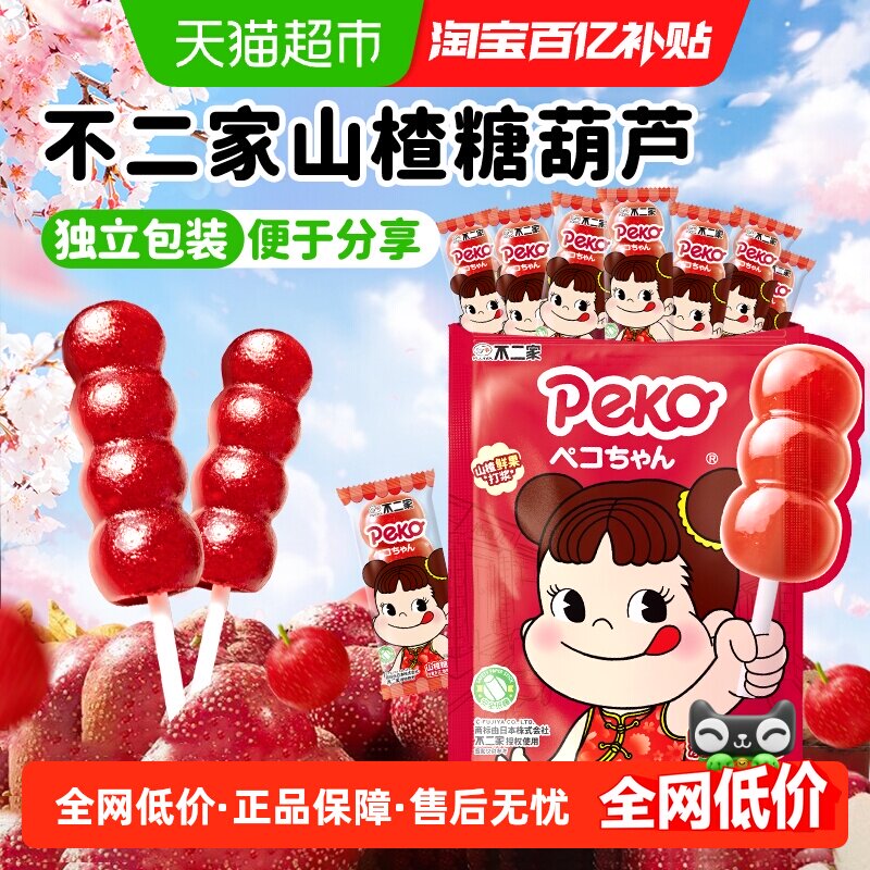 peko不二家无添加山楂糖葫芦棒棒糖婴幼儿童零食独立小包装果干