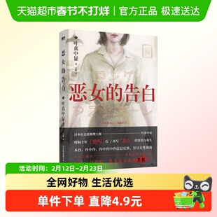 恶女的告白 叶真中显绝叫作者 漫长的午后 推理悬疑小说