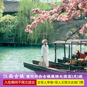 暑期限量大促★浙江嘉兴濮院时尚古镇濮锦大酒店2天1晚含无限次进出门票水街玩水体验