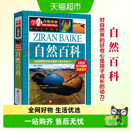 自然百科全书学习改变未来爱迪生
