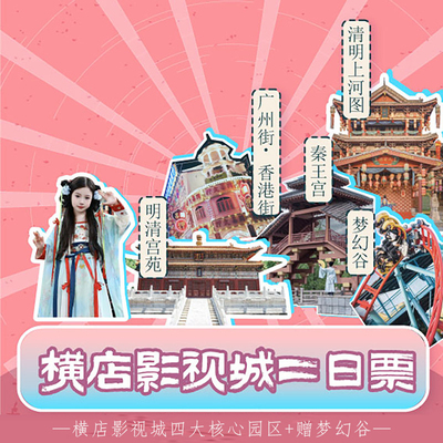 横店二日票畅玩5大园区