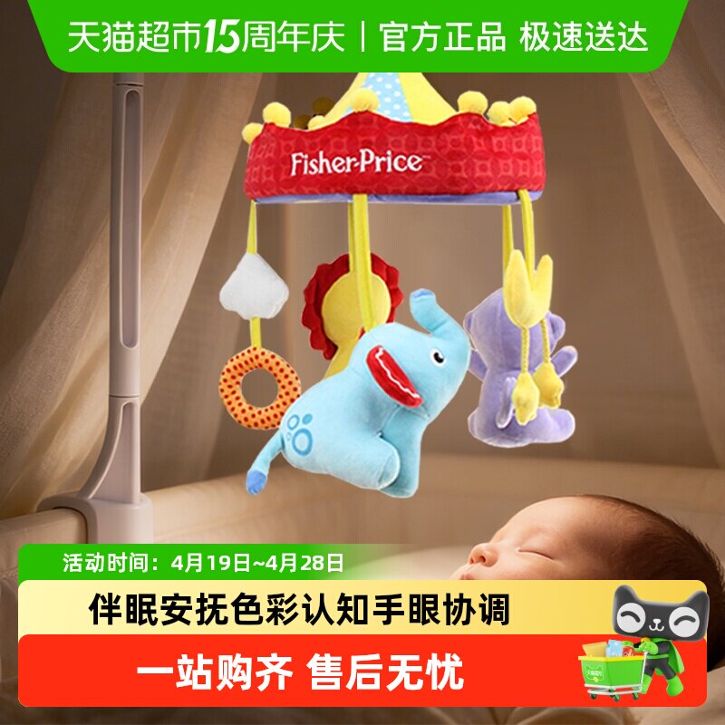 费雪新生儿安抚音乐床铃宝宝毛绒公仔玩偶挂件儿童礼物送人礼盒