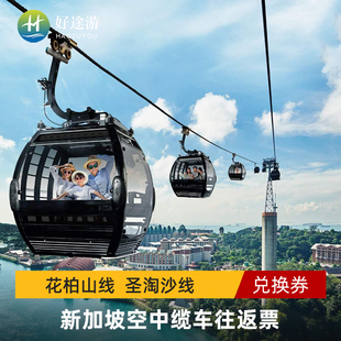 新加坡空中缆车往返票圣淘沙线和花柏山线双向往返缆车含入岛费