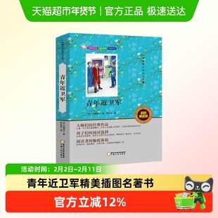 青年近卫军正版原著长篇小说美绘版中学生课外阅读中外经典名著书