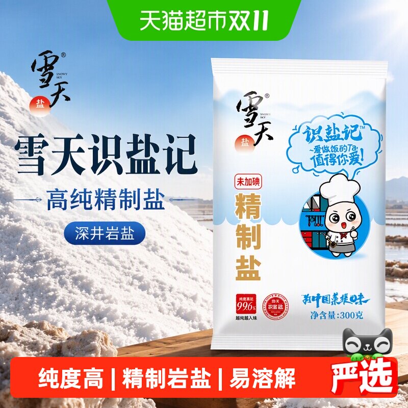 雪天识盐记清仓深井岩盐高纯精制食用盐