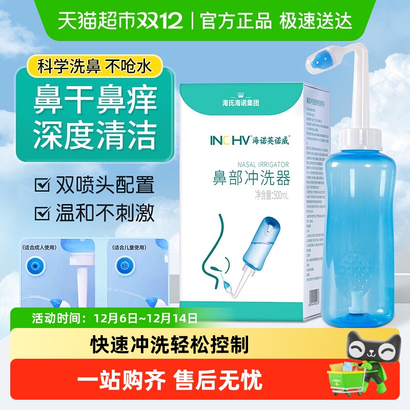 海氏海诺儿童成人鼻部冲洗器